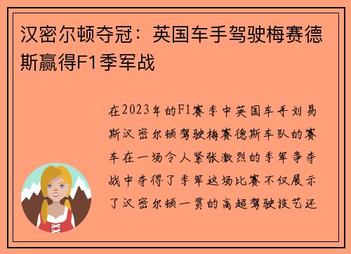 汉密尔顿夺冠：英国车手驾驶梅赛德斯赢得F1季军战