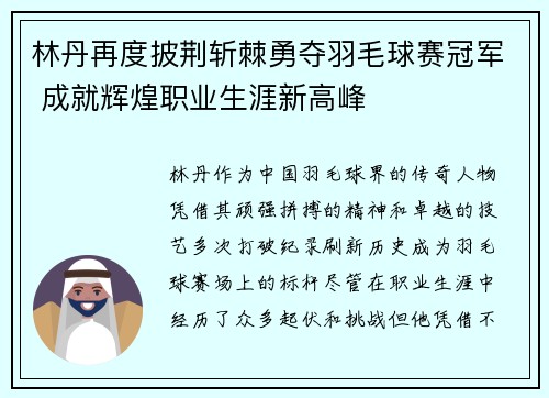 林丹再度披荆斩棘勇夺羽毛球赛冠军 成就辉煌职业生涯新高峰