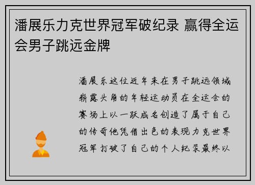 潘展乐力克世界冠军破纪录 赢得全运会男子跳远金牌