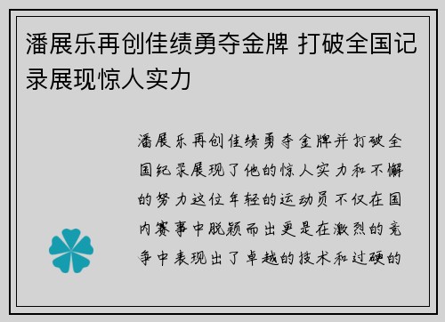 潘展乐再创佳绩勇夺金牌 打破全国记录展现惊人实力