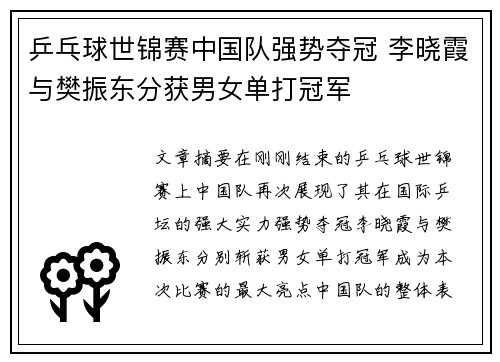 乒乓球世锦赛中国队强势夺冠 李晓霞与樊振东分获男女单打冠军