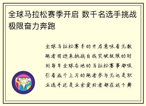 全球马拉松赛季开启 数千名选手挑战极限奋力奔跑