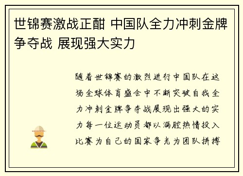 世锦赛激战正酣 中国队全力冲刺金牌争夺战 展现强大实力