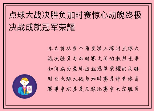 点球大战决胜负加时赛惊心动魄终极决战成就冠军荣耀