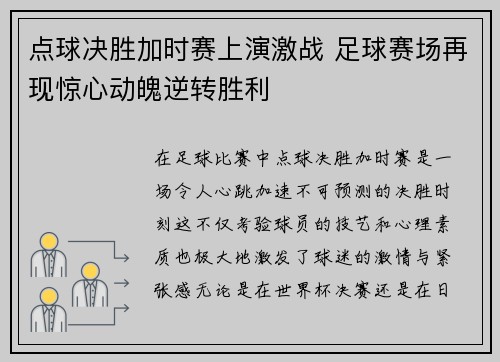 点球决胜加时赛上演激战 足球赛场再现惊心动魄逆转胜利