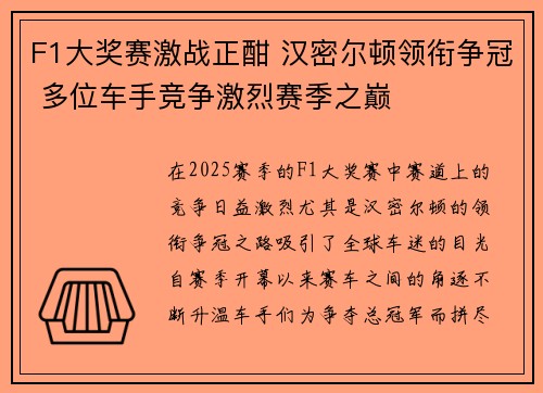 F1大奖赛激战正酣 汉密尔顿领衔争冠 多位车手竞争激烈赛季之巅