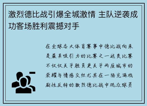 激烈德比战引爆全城激情 主队逆袭成功客场胜利震撼对手