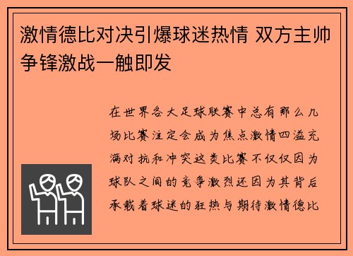 激情德比对决引爆球迷热情 双方主帅争锋激战一触即发