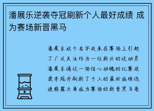 潘展乐逆袭夺冠刷新个人最好成绩 成为赛场新晋黑马