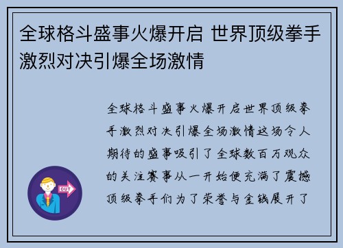 全球格斗盛事火爆开启 世界顶级拳手激烈对决引爆全场激情
