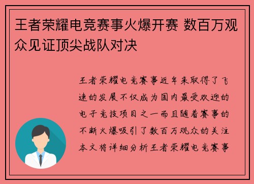 王者荣耀电竞赛事火爆开赛 数百万观众见证顶尖战队对决