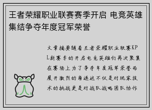 王者荣耀职业联赛赛季开启 电竞英雄集结争夺年度冠军荣誉