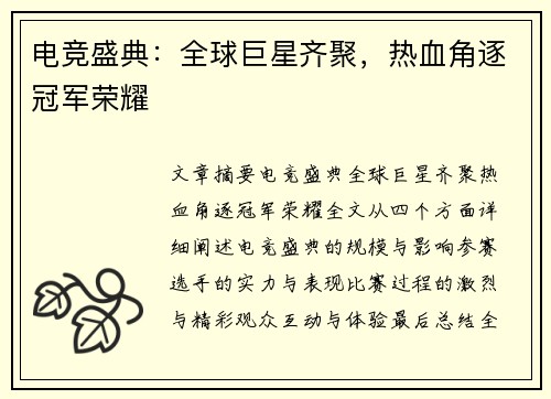电竞盛典：全球巨星齐聚，热血角逐冠军荣耀
