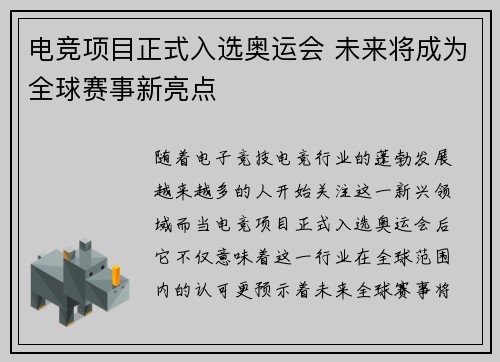 电竞项目正式入选奥运会 未来将成为全球赛事新亮点
