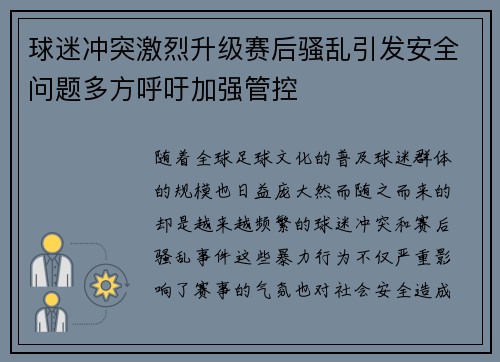 球迷冲突激烈升级赛后骚乱引发安全问题多方呼吁加强管控
