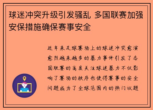 球迷冲突升级引发骚乱 多国联赛加强安保措施确保赛事安全