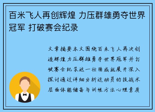 百米飞人再创辉煌 力压群雄勇夺世界冠军 打破赛会纪录