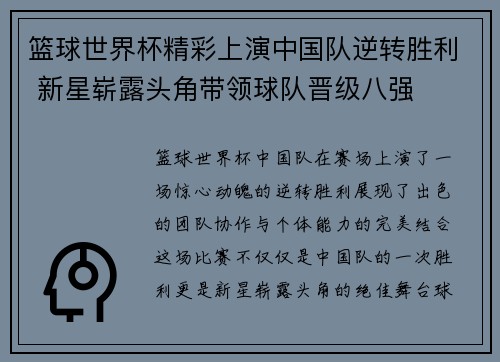 篮球世界杯精彩上演中国队逆转胜利 新星崭露头角带领球队晋级八强