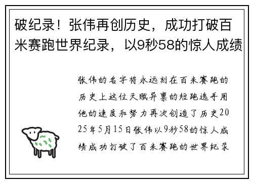 破纪录！张伟再创历史，成功打破百米赛跑世界纪录，以9秒58的惊人成绩赢得金牌