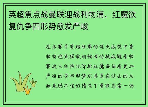 英超焦点战曼联迎战利物浦，红魔欲复仇争四形势愈发严峻