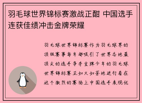 羽毛球世界锦标赛激战正酣 中国选手连获佳绩冲击金牌荣耀