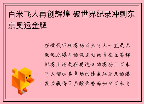 百米飞人再创辉煌 破世界纪录冲刺东京奥运金牌
