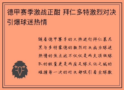 德甲赛季激战正酣 拜仁多特激烈对决引爆球迷热情