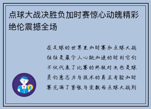 点球大战决胜负加时赛惊心动魄精彩绝伦震撼全场