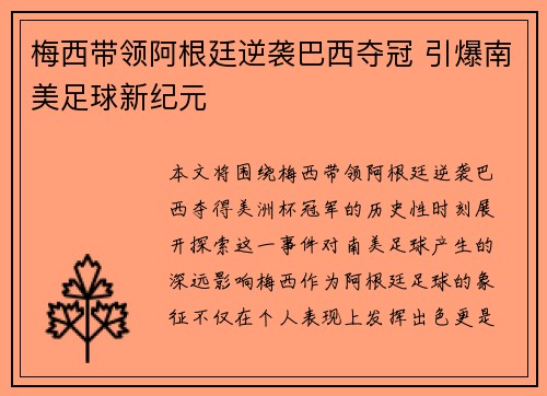 梅西带领阿根廷逆袭巴西夺冠 引爆南美足球新纪元