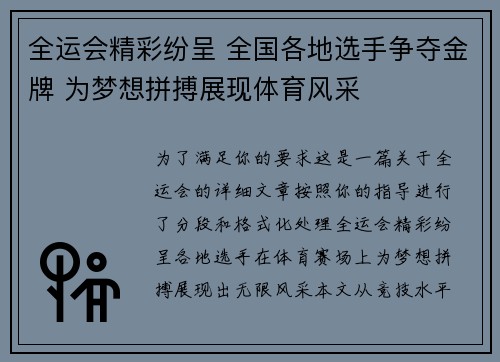 全运会精彩纷呈 全国各地选手争夺金牌 为梦想拼搏展现体育风采