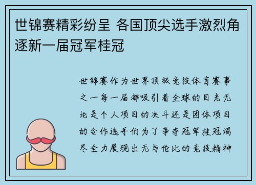 世锦赛精彩纷呈 各国顶尖选手激烈角逐新一届冠军桂冠
