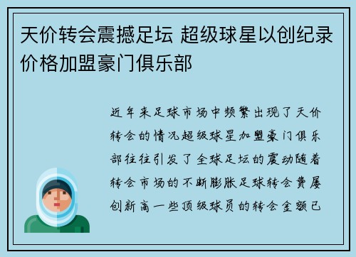 天价转会震撼足坛 超级球星以创纪录价格加盟豪门俱乐部