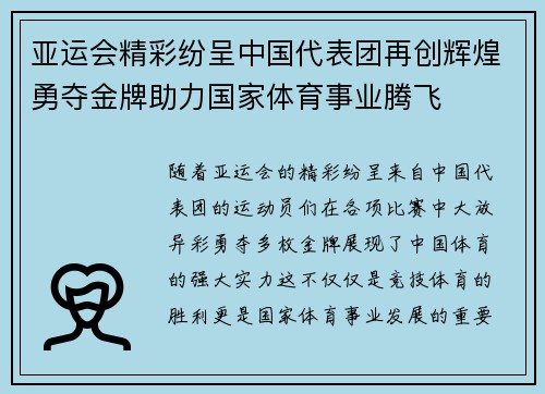 亚运会精彩纷呈中国代表团再创辉煌勇夺金牌助力国家体育事业腾飞