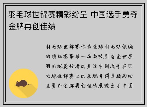 羽毛球世锦赛精彩纷呈 中国选手勇夺金牌再创佳绩