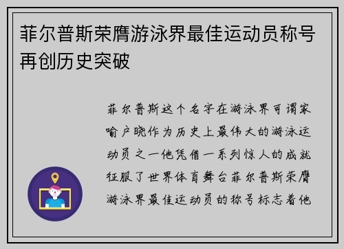菲尔普斯荣膺游泳界最佳运动员称号再创历史突破
