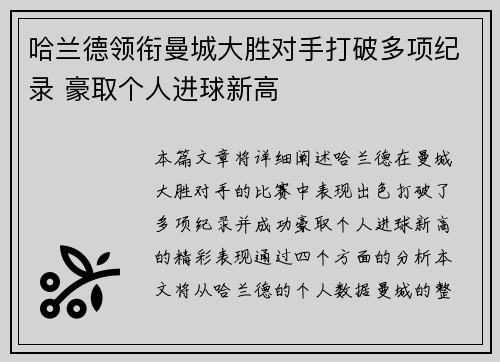 哈兰德领衔曼城大胜对手打破多项纪录 豪取个人进球新高