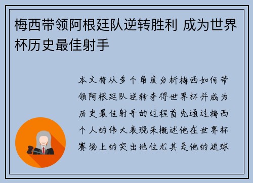 梅西带领阿根廷队逆转胜利 成为世界杯历史最佳射手