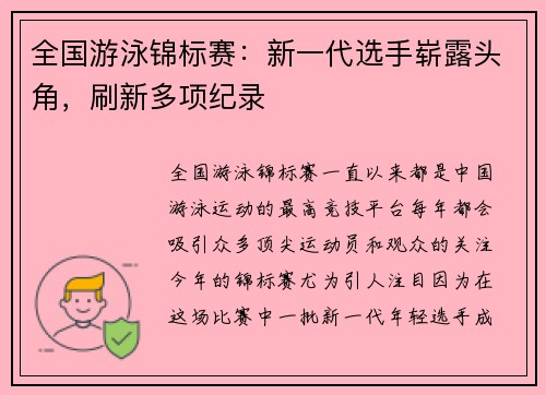 全国游泳锦标赛：新一代选手崭露头角，刷新多项纪录