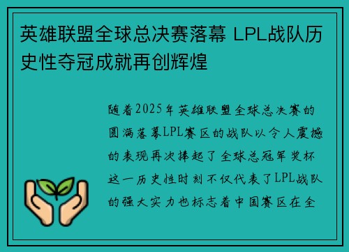 英雄联盟全球总决赛落幕 LPL战队历史性夺冠成就再创辉煌