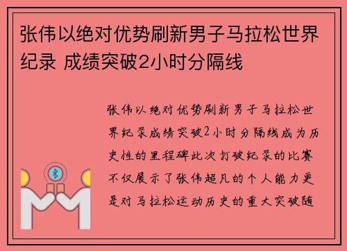 张伟以绝对优势刷新男子马拉松世界纪录 成绩突破2小时分隔线