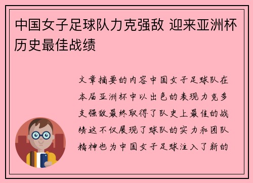 中国女子足球队力克强敌 迎来亚洲杯历史最佳战绩
