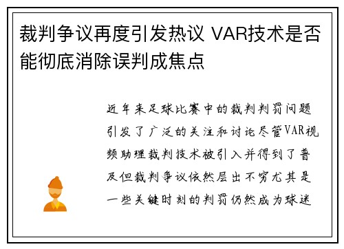 裁判争议再度引发热议 VAR技术是否能彻底消除误判成焦点