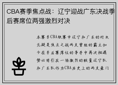 CBA赛季焦点战：辽宁迎战广东决战季后赛席位两强激烈对决