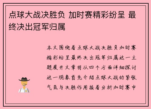 点球大战决胜负 加时赛精彩纷呈 最终决出冠军归属
