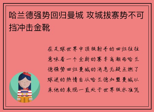 哈兰德强势回归曼城 攻城拔寨势不可挡冲击金靴