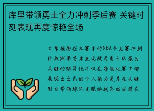 库里带领勇士全力冲刺季后赛 关键时刻表现再度惊艳全场