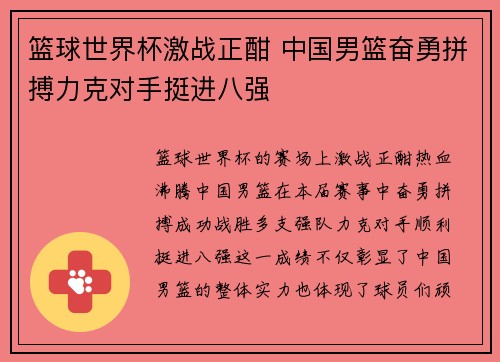 篮球世界杯激战正酣 中国男篮奋勇拼搏力克对手挺进八强