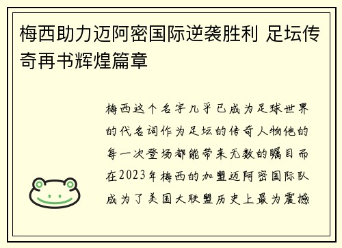 梅西助力迈阿密国际逆袭胜利 足坛传奇再书辉煌篇章
