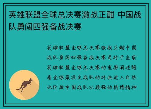 英雄联盟全球总决赛激战正酣 中国战队勇闯四强备战决赛