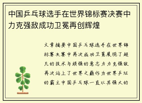 中国乒乓球选手在世界锦标赛决赛中力克强敌成功卫冕再创辉煌